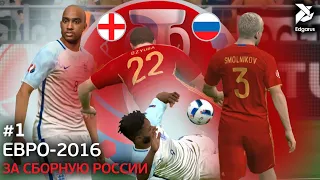 СНОВА ЕВРО | PES 2016 Евро за сборную России - #1