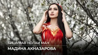 Мадина Акназарова - Бишунав нолаи ман / Madina Aknazarova - Bishunav Nolai Man (Audio 2021)