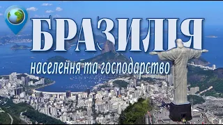 🇧🇷 Бразилія — лідер Південної Америки (частина 2). Географія 10 клас