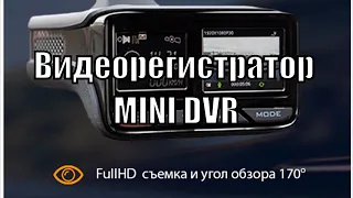 Видеорегистратор mini dvr - видеорегистратор mini dvr отзывы - видеорегистратор mini dvr купить.