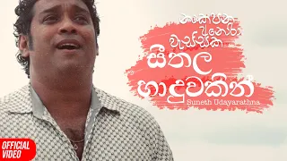 Seethala Haduwakin (සීතල හාදුවකින්) - Suneth Udayarathna (Cover) | Official Music Video