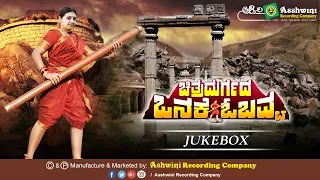 Chitradurgada Onake Obavva | Juke Box |  Kannada Patriotic Film