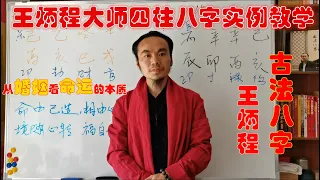 易 经|八字看婚姻（一）王炳程老师讲解从婚姻看命运的本质，最新四柱八字教学视频Wang Bingcheng teaches you to use (bazi) to predict marriage