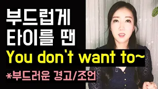 부드럽게 타이를 땐 You don't want to~ (꼼꼼한 구슬쌤 27강)