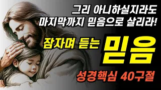 인생의 마지막 순간까지 믿음으로 살리라!ㅣ잠들며 듣는 믿음에 관련된 성경 핵심40구절