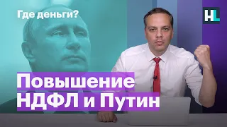 Путин и повышение НДФЛ