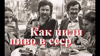 Как пили пиво в ссср