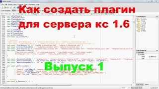 Как создать плагин для сервера в кс 1 6  Выпуск 1