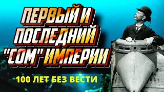 100 лет не знали где эта погибшая подводная лодка. Единственная оставшаяся субмарина проекта Сом