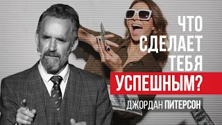 Джордан Питерсон | Что сделает тебя успешным?