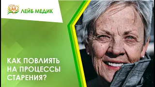 🤔 Как повлиять на процессы старения?