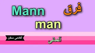 فرق کلمه man و Mann در زبان آلمانی با تمام جزییات!!