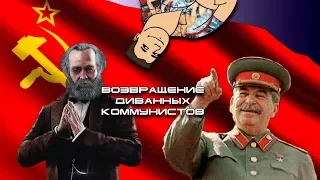 Возвращение диванных коммунистов.