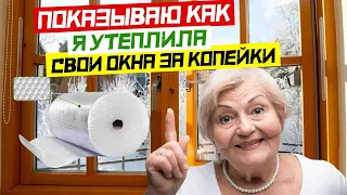 👀 Показываю как я утеплила свои окна за копейки | Как утеплить окна | Как снизить теплопотери окон