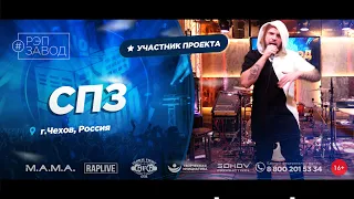 РЭП ЗАВОД [LIVE] СПЗ (950-й выпycк). 32 года. Город: Чехов, Россия.