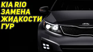 KIA RIO 3 Замена жидкости в ГУР