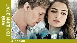 МОЙ ЛУЧШИЙ ВРАГ! Отличный сериал мелодрама! 4 Серия.  Мелодрама. StarMedia