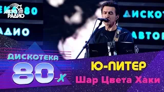 Ю-Питер – Шар Цвета Хаки (LIVE @ Дискотека 80-х 2012)