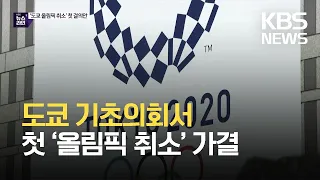 도쿄 기초의회서 첫 ‘올림픽 취소’ 가결 / KBS 2021.06.04.