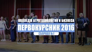 Первокурсник 2016 УГСХА. Колледж агротехнологий и бизнеса. Сборная №1