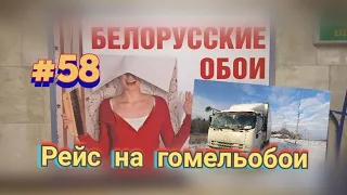 #58 рейс на гомельобои / ISUZU /дальнобой па беларуску