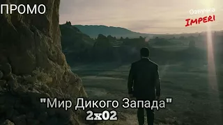 Мир Дикого Запада 2 сезон 2 серия / WestWorld 2x02 / Русское промо