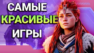 ТОП 17 по настоящему КРАСИВЫХ игр/ПОДБОРКА ЛУЧШИХ ИГР