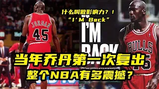 当年乔丹第一次复出，整个NBA有多震撼？