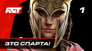 Прохождение Assassin's Creed Odyssey — Часть 1: Это Спарта! ✪ PS4 PRO [4K]