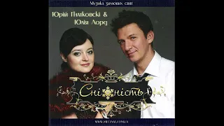 Юрій Гнатковскі та Юлія Лорд - Сніжність. Музика зимових свят (2006)