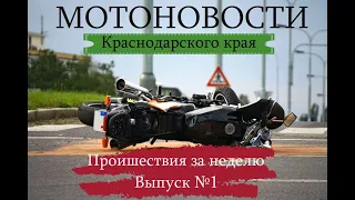 Мотоновости сводка происшествий и ДТП по краснодарскому краю за неделю выпуск 1 27.07.2021 года