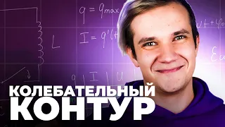 Всё про колебательный контур за 20 минут для ЕГЭ 2024 по физике