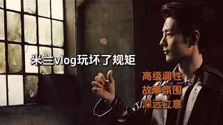 肖战米兰行vlog玩坏规矩：高级+文化+深意，他的“顶”看不到边界