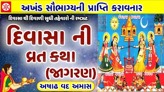 Divaso vrat katha in gujarati | એવરત જીવરત | દિવાસો 2023 | Divaso vrat puja vidhi