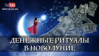 Денежные Ритуалы в Новолуние - Прямой эфир в Инстаграм