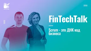 FinTechTalk с Владимиром Громом || Методология Scrum: опыт внедрения и результаты