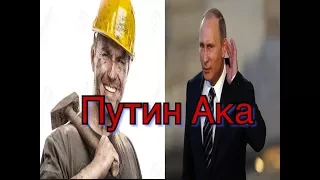 Путин Ака Жонли Жавоб