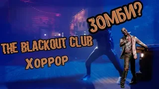 The Blackout Club/КТО ЗА МНОЙ СЛЕДИТ?