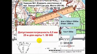 Топография. Как измерить  расстояние от одной точки до другой на карте. КПЗ.