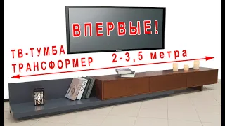 Современная ТВ-тумба ТРАНСФОРМЕР с выдвижными ящиками