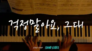 [피아노연주] 이적(Lee Juck) - 걱정말아요, 그대 (Don't Worry) 피아노 커버ㅣ응답하라1988 OST ㅣPiano cover /Sheetㅣ사운드리더