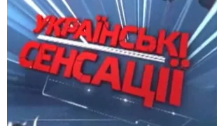 Українські сенсації. Матеріали для Гааги