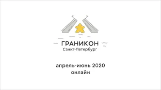 Граникон-2020. Презентация издательства «Степ Пазл»