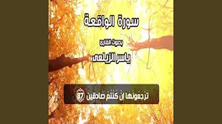 ياسر الزيلعي Surat Alwaqiah