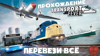 Transport Fever 2 - #6 ПАССАЖИРСКИЕ ПОЕЗДА
