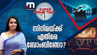 സിനിമയ്ക്ക് എതിരെ ബോംബിങ്ങോ?  | Film Review Bombing | Malayalam Cinema Industry | Super Prime Time