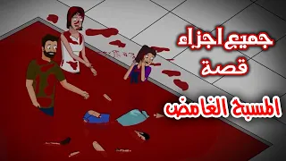 قصص رعب انيميشن | جميع اجزاء قصة المسبح الغامض | هلاوس الرعب