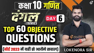 Top 60 Objective Questions | Maths Class 10 | Lokendra sir | Doubtnut Class 10 Hindi Medium