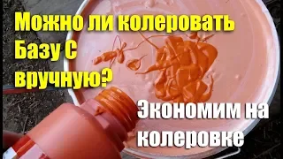 Можно ли колеровать Базу C вручную? Экономим на колеровке