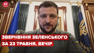 ⚡ Вечірнє звернення Зеленського за 23 травня